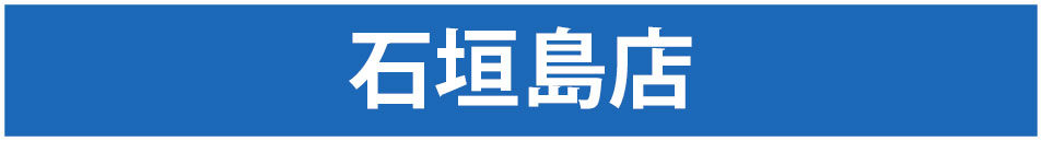 石垣島店